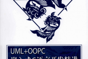 UML+OOPC嵌入式C语言开发精讲（高焕堂）pdf_网络营销教程