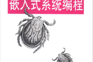C/C++嵌入式系统编程（于志宏）中文pdf_网络营销教程