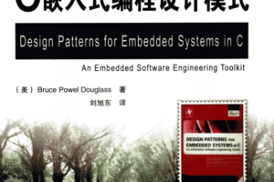 C嵌入式编程设计模式（[美]BrucePowelDouglass）中文pdf_网络营销教程
