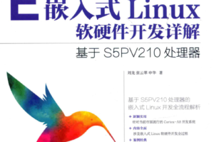 嵌入式Linux软硬件开发详解_网络营销教程