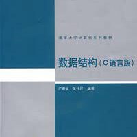《[数据结构（C语言版）].严蔚敏_吴伟民》PDF下载_数据结构教程