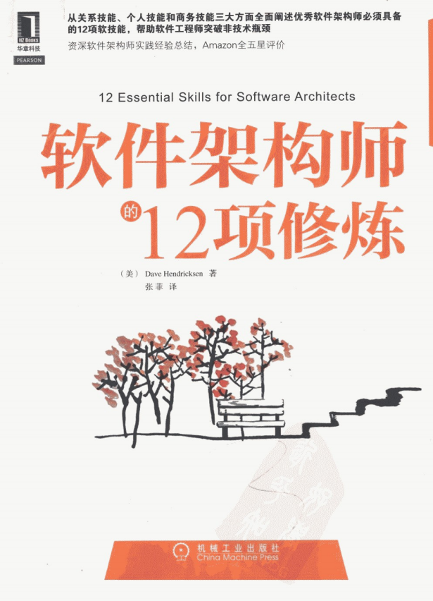 软件架构师的12项修炼 PDF_数据结构教程 软件架构师的12项修炼 PDF_数据结构教程