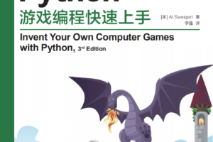 Python游戏编程快速上手（斯维加特著）中文_游戏开发教程