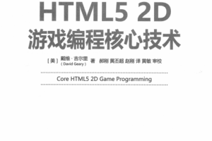 HTML52D游戏编程核心技术中文pdf_游戏开发教程