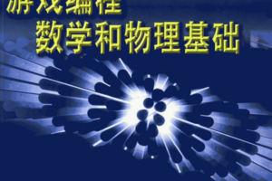 游戏编程数学和物理基础中文PDF_游戏开发教程