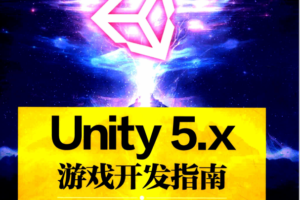 Unity5.x游戏开发指南（罗盛誉）完整_游戏开发教程