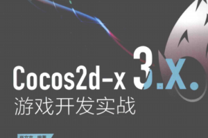Cocos2d-x3.X游戏开发实战（肖文吉）完整pdf_游戏开发教程