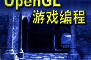 OpenGL游戏编程（徐明亮）中文PDF_游戏开发教程