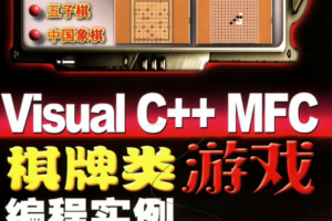 VisualC++MFC棋牌类游戏编程实例PDF_游戏开发教程