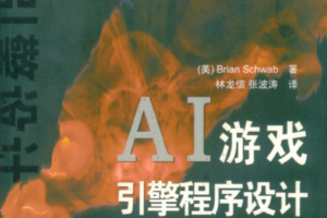 AI游戏引擎程序设计PDF_游戏开发教程