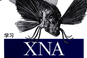 学习XNA游戏编程（中文版）pdf_游戏开发教程