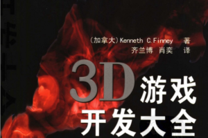 3D游戏开发大全（加拿大KennethC.Finney）中文PDF_游戏开发教程