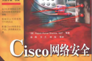Cisco网络安全宝典如何提高网络安全的问题PDF_黑客教程