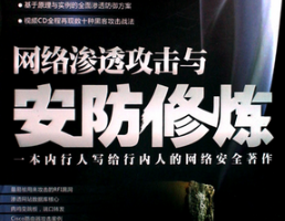 网络渗透攻击与安防修炼PDF_黑客教程