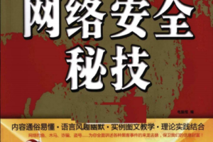 电脑硬道理网络安全秘技（第11版）PDF_黑客教程