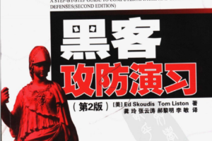黑客攻防演习pdf_黑客教程