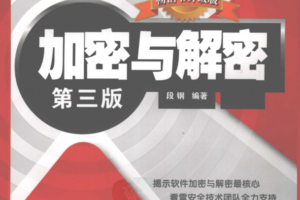 加密与解密（第三版）PDF_黑客教程