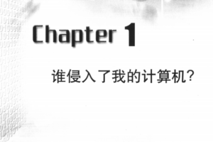 反追踪黑客指南反击黑客的教程中文PDF_黑客教程