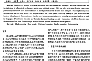 下一代计算机病毒防范技术云安全架构与原理中文PDF_黑客教程