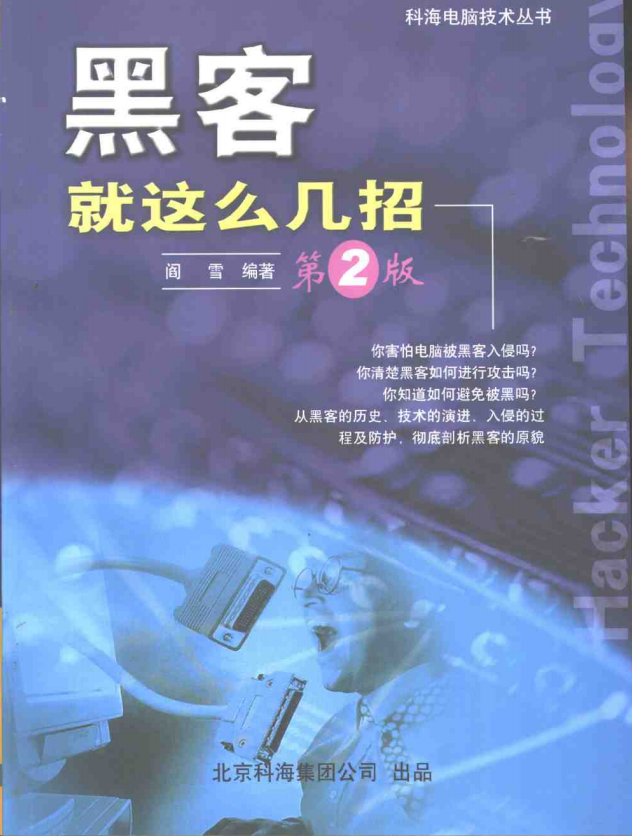黑客就这么几招 第2版 PDF_黑客教程 黑客就这么几招 第2版 PDF_黑客教程
