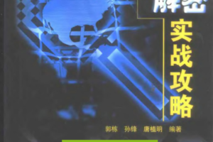 加密与解密实战攻略pdf_黑客教程