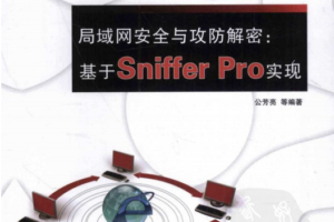 局域网安全与攻防解密基于SnifferPro实现PDF_黑客教程