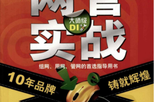 电脑硬道理网管实战（第10版）PDF_黑客教程