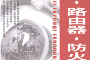 网管天下交换机路由器防火墙（第2版）PDF_黑客教程