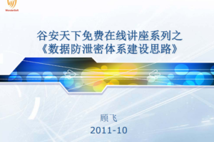 数据防泄密体系建设思路中文PDF_黑客教程
