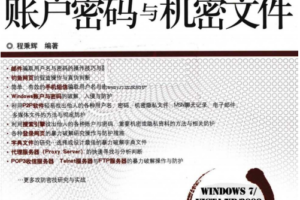 黑客任务之账户密码与机密文件PDF_黑客教程