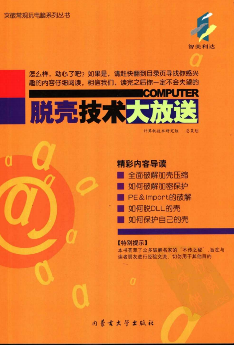 脱壳技术大放送 PDF_黑客教程 脱壳技术大放送 PDF_黑客教程