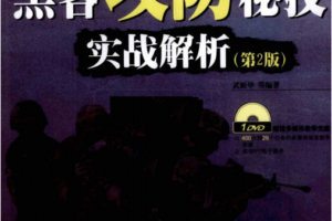 黑客攻防秘技实战解析（第2版）PDF_黑客教程