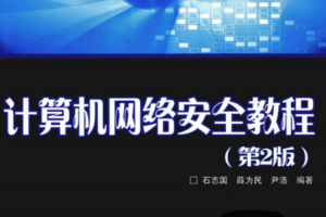 计算机网络安全教程（第2版）PDF_黑客教程