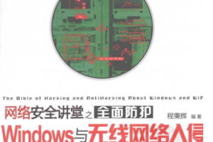 网络安全讲堂之全面防护Windows与无线网络入侵PDF_黑客教程