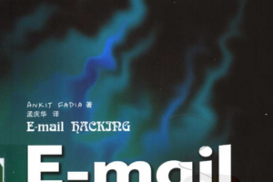 E-mail黑客攻防PDF_黑客教程