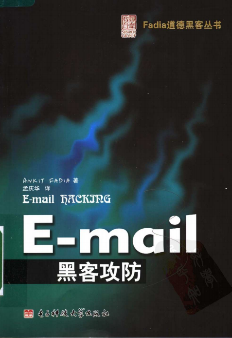 E-mail黑客攻防 PDF_黑客教程 E-mail黑客攻防 PDF_黑客教程