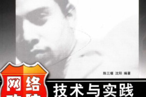网络攻防技术与实践PDF_黑客教程