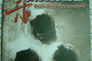 杀不死的秘密小册子PDF_黑客教程