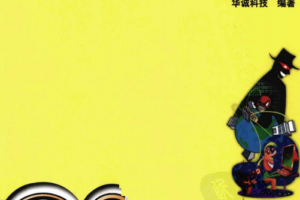 新手易学黑客攻防入门（第3版）PDF_黑客教程