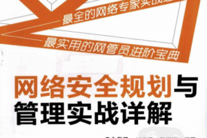 网络安全规划与管理实战详解PDF_黑客教程