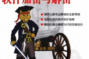 软件加密与解密PDF_黑客教程