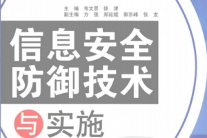 信息安全防御技术与实施PDF_黑客教程