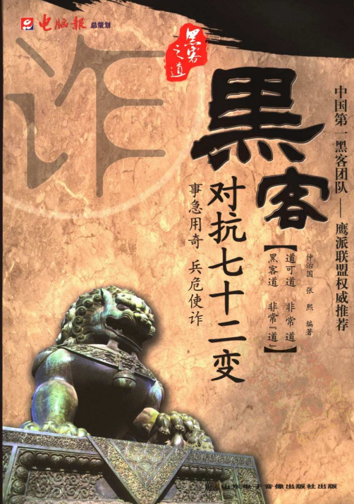 黑客对抗七十二变 中文PDF_黑客教程 黑客对抗七十二变 中文PDF_黑客教程