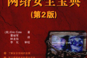 网络安全宝典（第2版）PDF_黑客教程