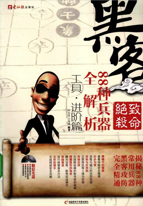 致命绝杀 黑客88种兵器全解析(工具R26;进阶篇) PDF_黑客教程 致命绝杀 黑客88种兵器全解析(工具R26;进阶篇) PDF_黑客教程