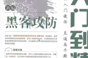 新编黑客攻防从入门到精通中文PDF_黑客教程