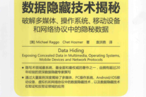 数据隐藏技术揭秘破解多媒体操作系统移动设备和网络协议中的隐秘数据中_黑客教程