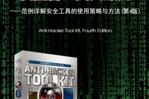 反黑客工具大曝光（范例详解安全工具的使用策略与）PDF_黑客教程