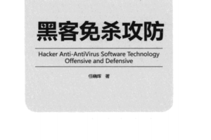 黑客免杀攻防pdf_黑客教程