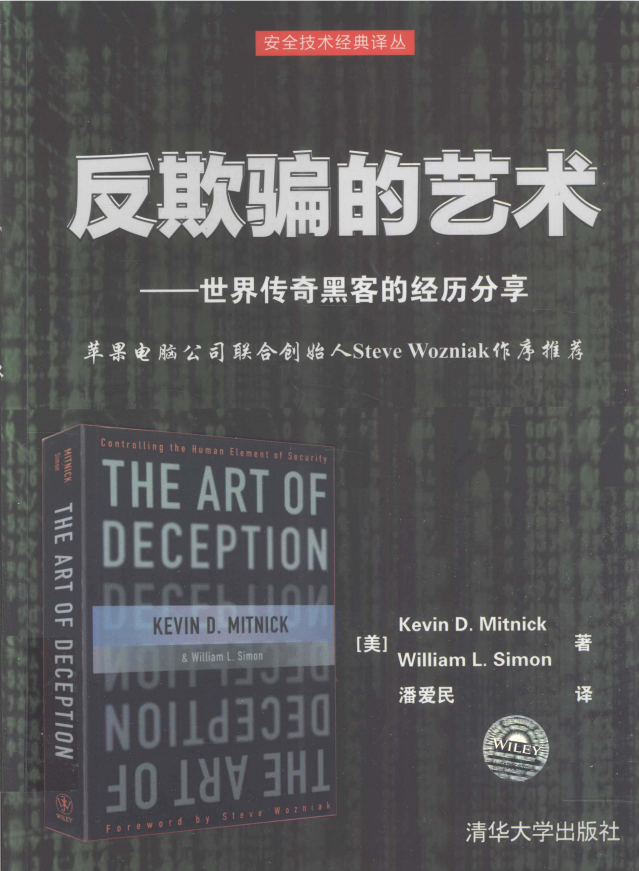 反欺骗的艺术 世界传奇黑客的经历分享 完整pdf_黑客教程 反欺骗的艺术 世界传奇黑客的经历分享 完整pdf_黑客教程
